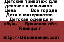 Детский трикотаж для девочек и маьчиков. › Цена ­ 250 - Все города Дети и материнство » Детская одежда и обувь   . Брянская обл.,Клинцы г.